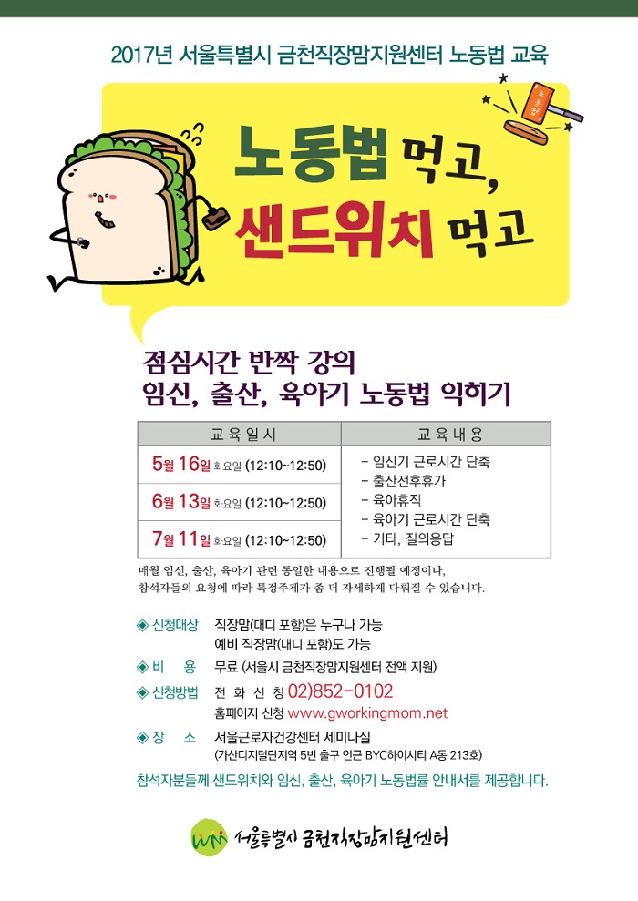 노동법 먹고, 샌드위치 먹고
