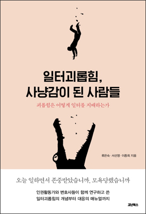 [서평] 일터 괴롭힘, 사냥감이 된 사람들