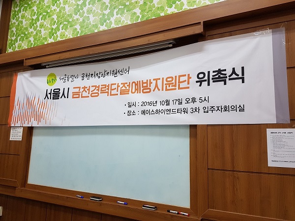 금천경력단절예방지원단 위촉식 및 1차 회의 개최