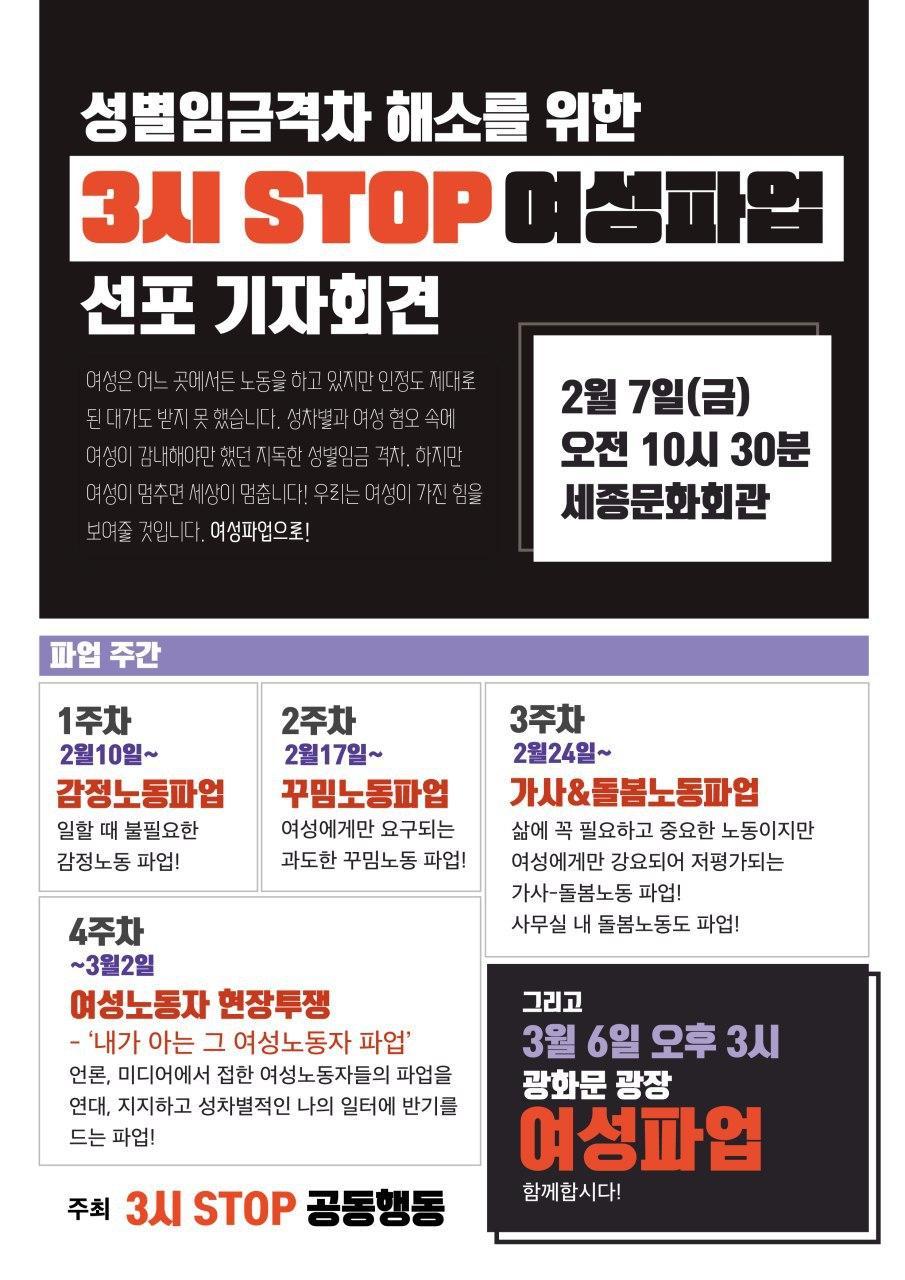 [3시 STOP 공동행동] 기자회견 <성별임금격차 해소를 위한 3시STOP 여성파업> (2/7)