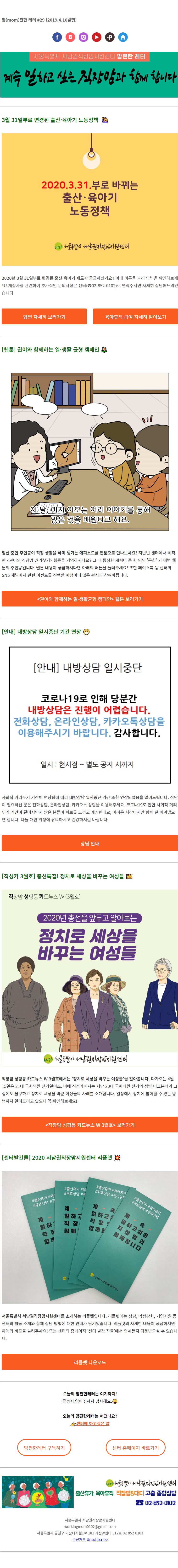 뉴스레터 No.29_2020년 4월 10일 / 3월31일부터 변경되는 출산·육아기 노동정책