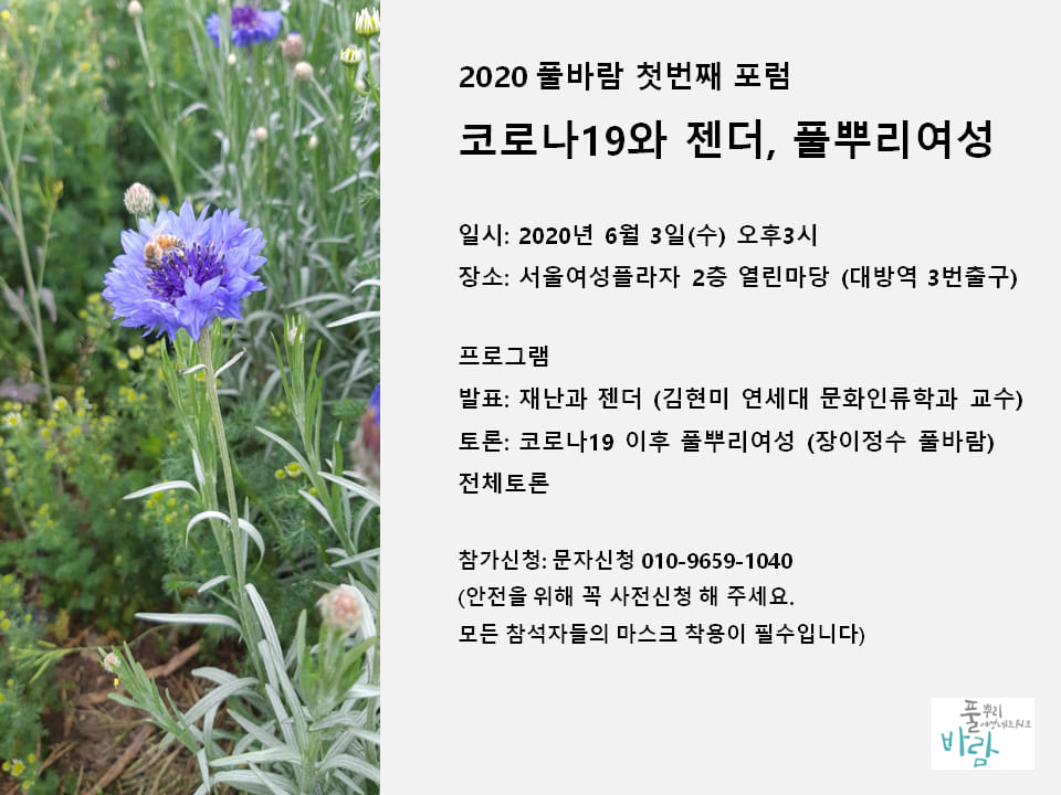 [풀뿌리여성네트워크] 2020 풀바람 첫번째 포럼 <코로나19와 젠더, 풀뿌리여성> (6/3)