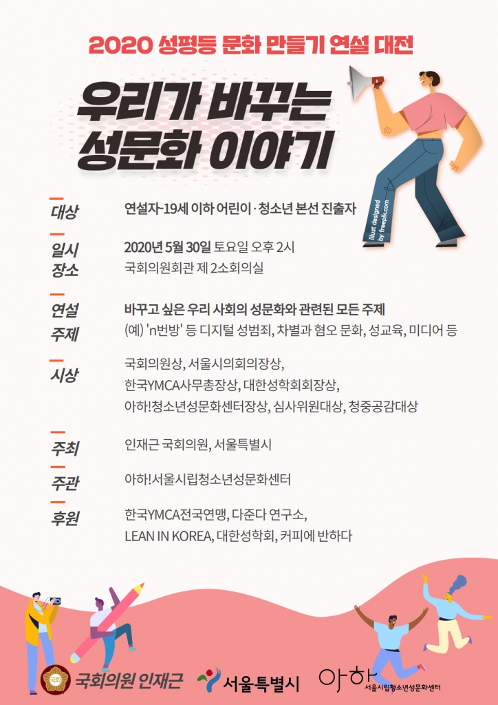  [아하 서울시립청소년성문화센터] <성평등 성문화 만들기 연설대전> 31명 청소년의 생생한 이야기가 시작됩니다 (5/30)