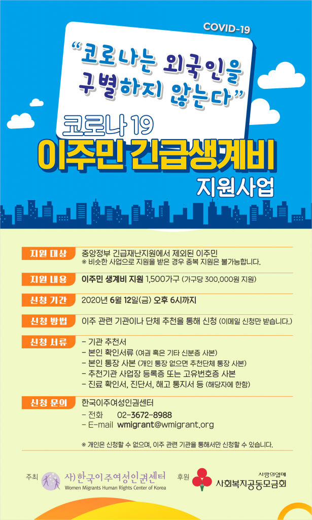 [한국이주여성인권센터] 코로나19 이주민 긴급생계비지원 (~6/12)