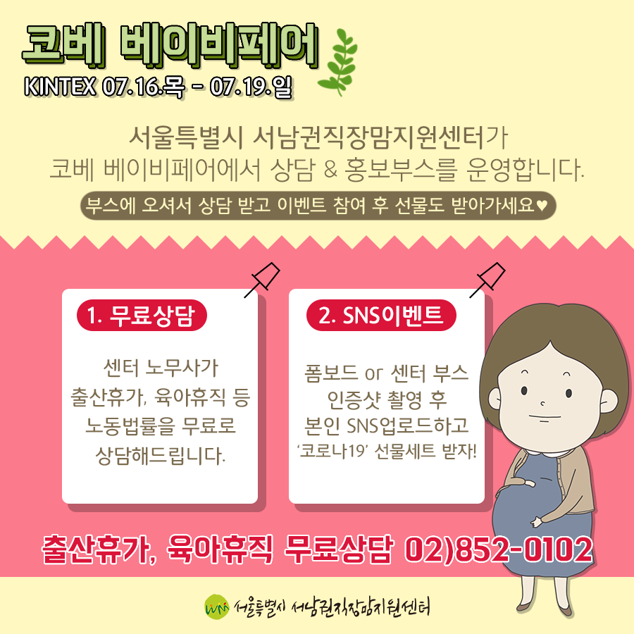  서울시 서남권직장맘지원센터 킨텍스 코베 베이비페어 부스 참여 