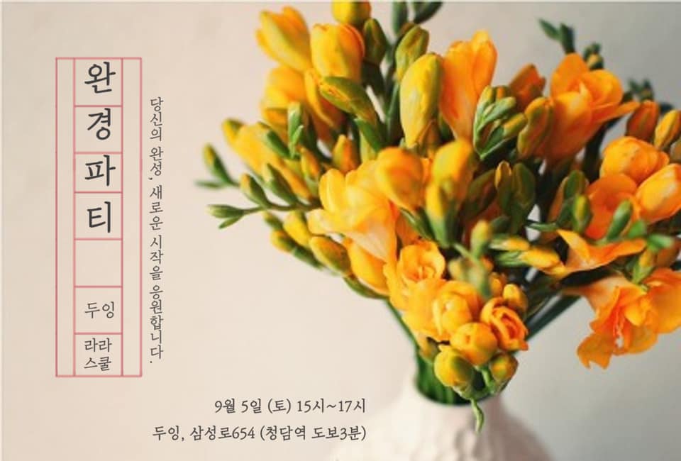 [라라스쿨X두잉] 갱년기 여성들을 위한 파티 <완경파티> (9/5)