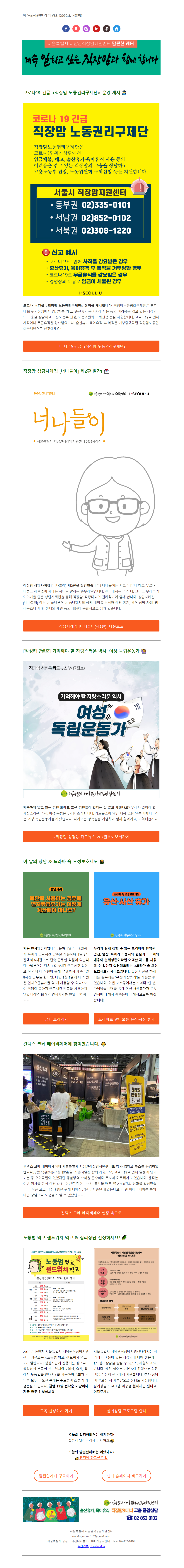 뉴스레터 No.33_2020년 8월 14일 / 코로나19 긴급 직장맘 노동권리구제단 운영 개시