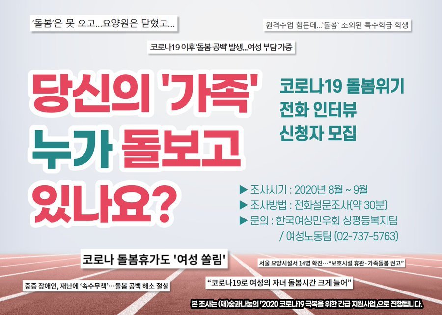 [한국여성민우회] 전화인터뷰이모집 <코로나19 돌봄위기 당신의 '가족', 누가 돌보고 있나요?>