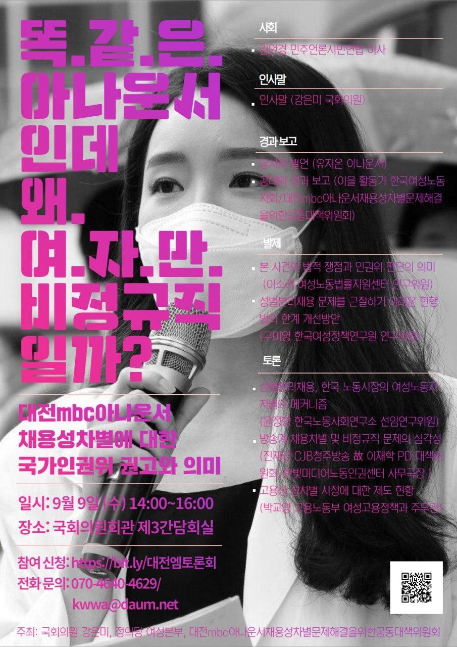 [한국여성민우회] 토론회 <똑같은 아나운서인데 왜 여성만 비정규직일까?> (9/9)