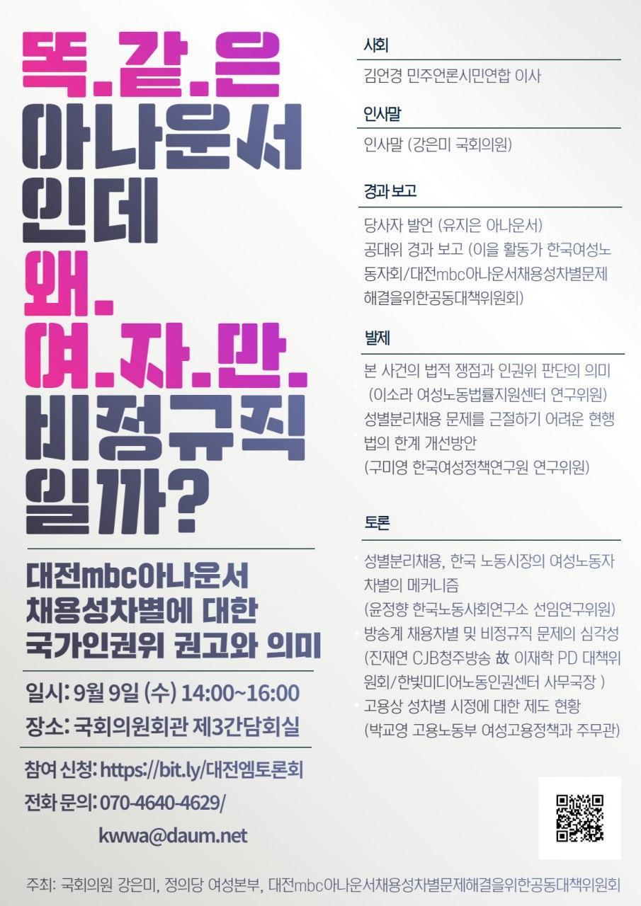 [한국여성민우회] 토론회 <똑같은 아나운서인데 왜 여성만 비정규직일까?> (9/9)
