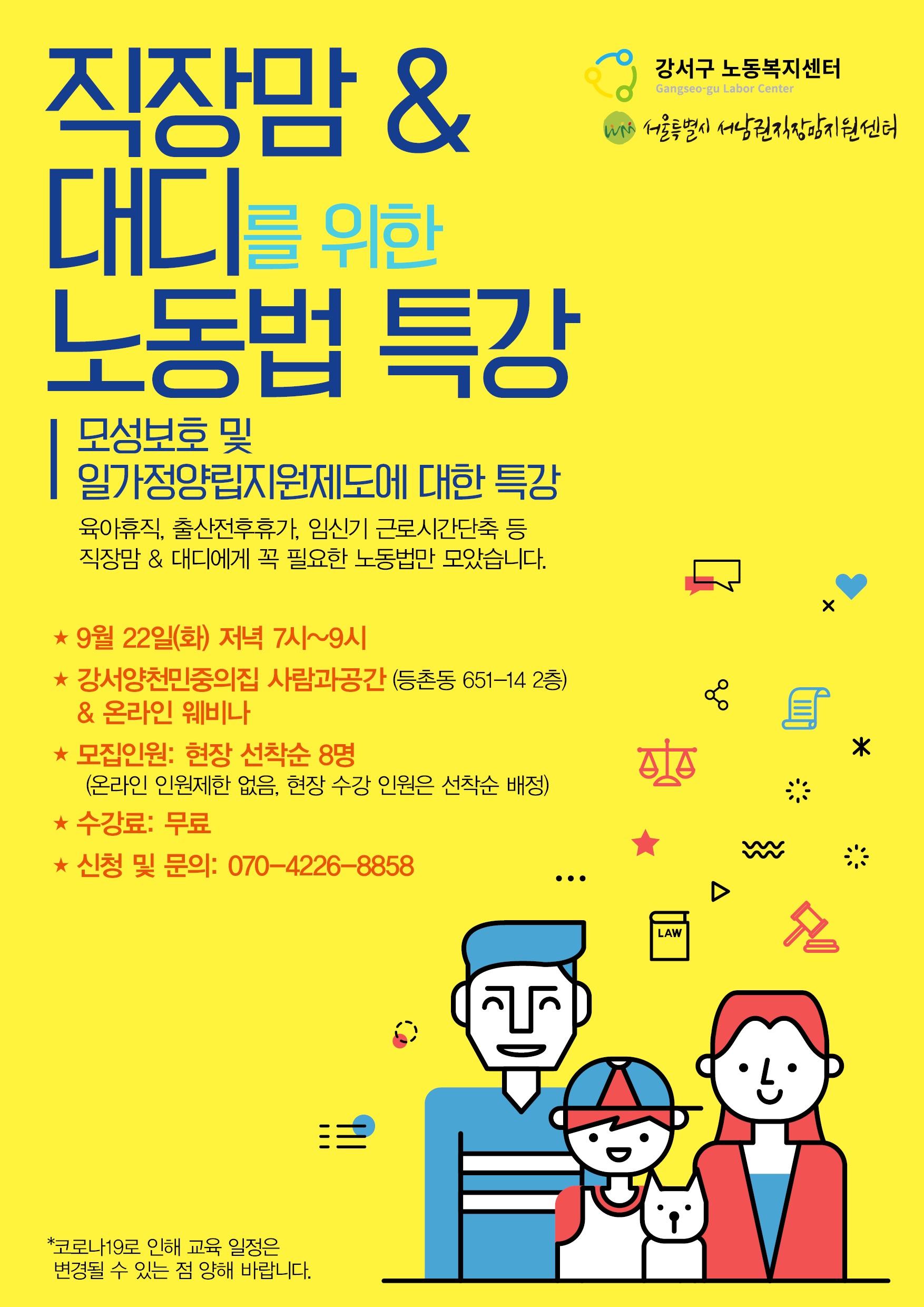[강서구노동복지센터X서울특별시 서남권직장맘지원센터] 직장맘&대디 노동법 특강