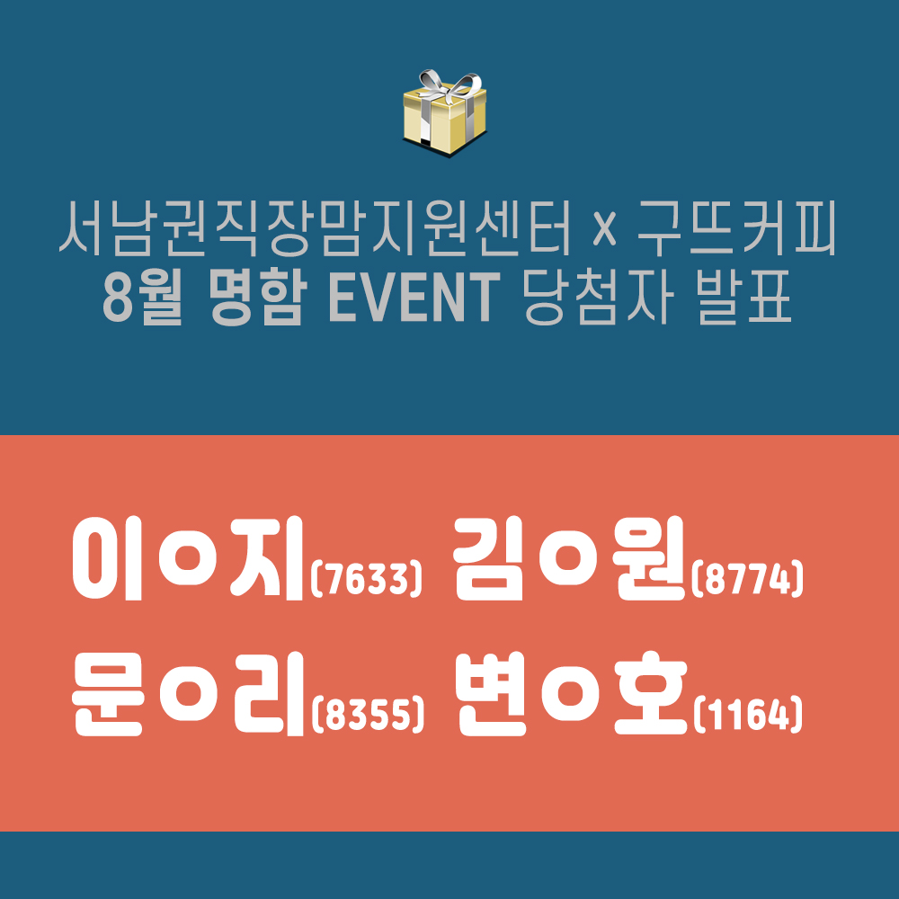 8월 명함 EVENT 당첨자 발표