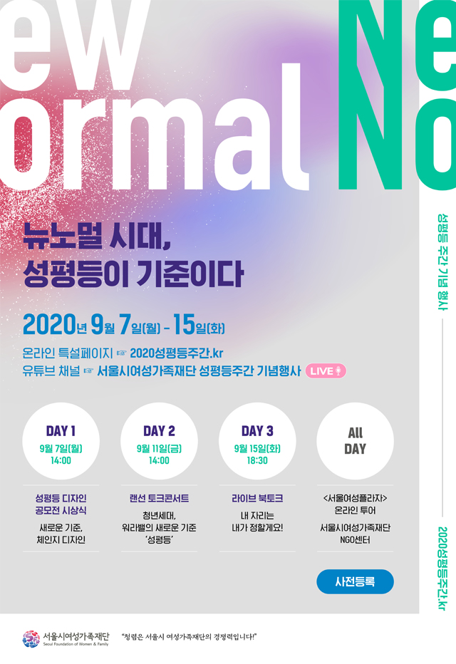 [서울시여성가족재단] 2020 성평등주간 기념행사 (9/7~15)