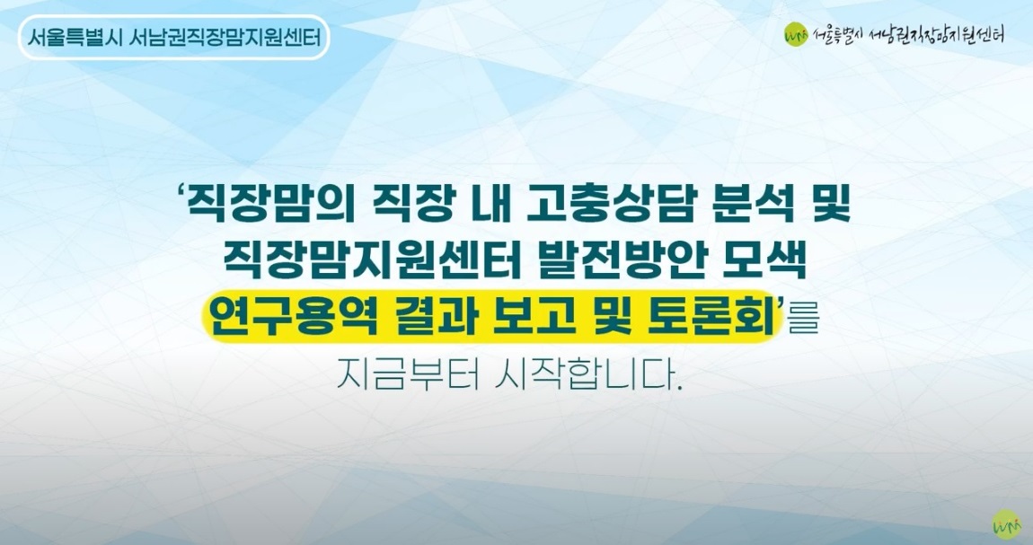 직장맘의 직장 내 고충 상담분석 및 직장맘지원센터 발전방안 모색 연구용역 결과보고 및 토론회 개최!