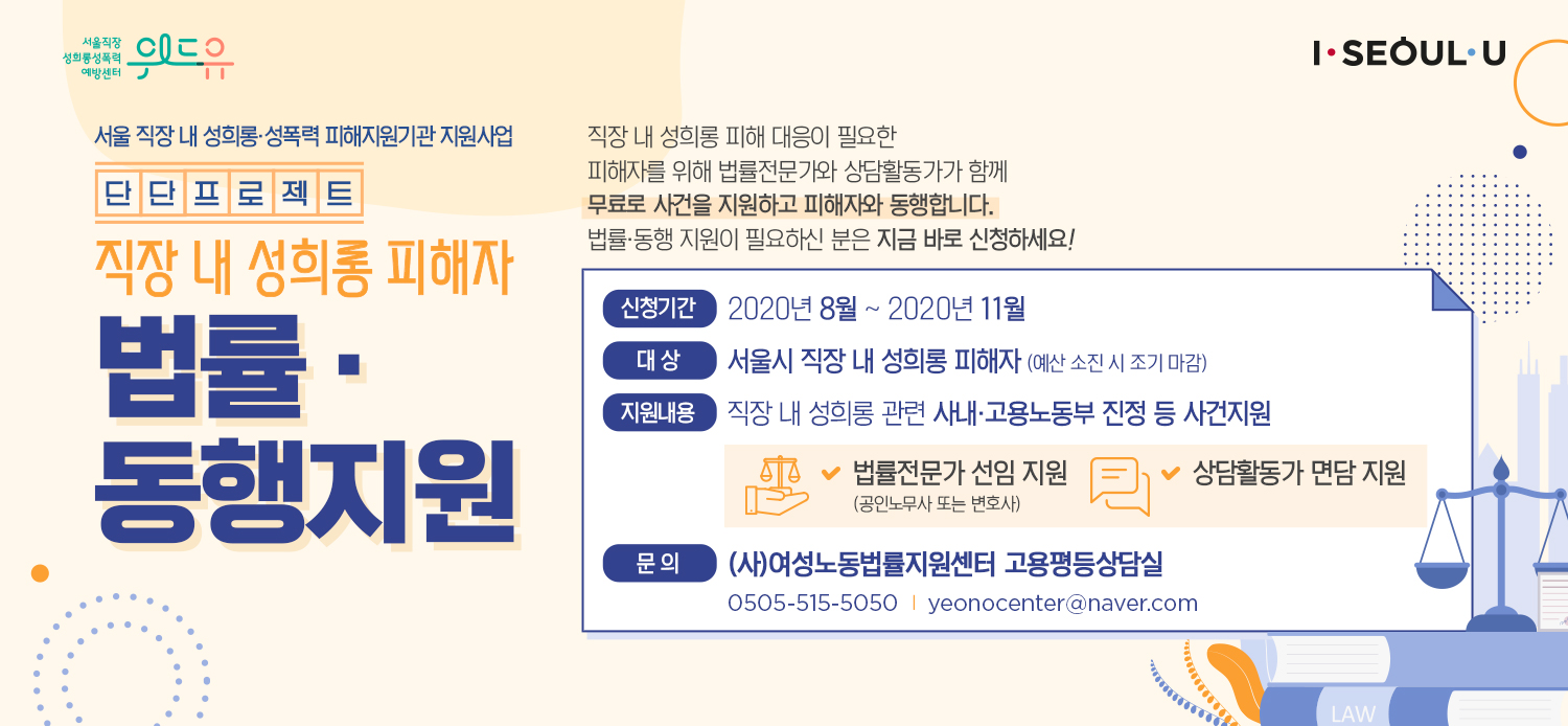 [(사)여성노동법률지원센터] 직장 내 성희롱 피해자 법률∙동행지원 <단단프로젝트> (~11월)