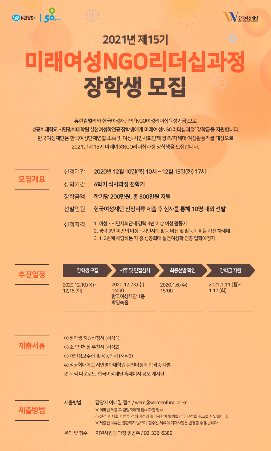 [한국여성재단] 2021년 미래여성NGO리더십과정 장학생 모집 (~ 12/15)