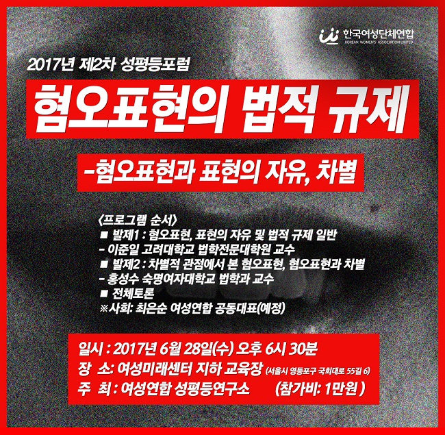 [한국여성단체연합] 성평등포럼 '혐오표현의 법적 규제'