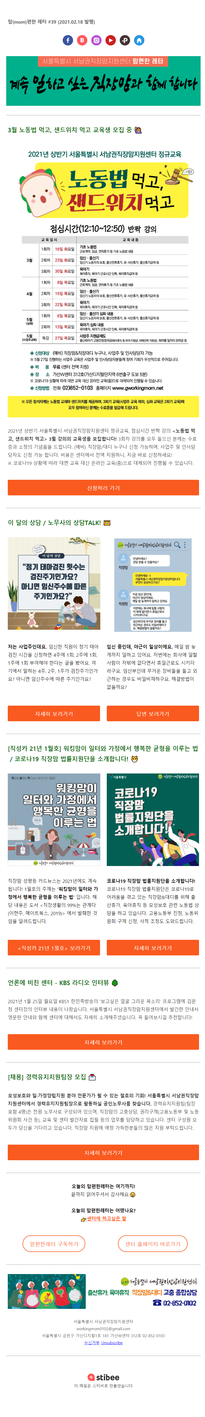 뉴스레터 No.39_2021년 2월 18일 / 3월 노동법 먹고, 샌드위치 먹고 교육생 모집