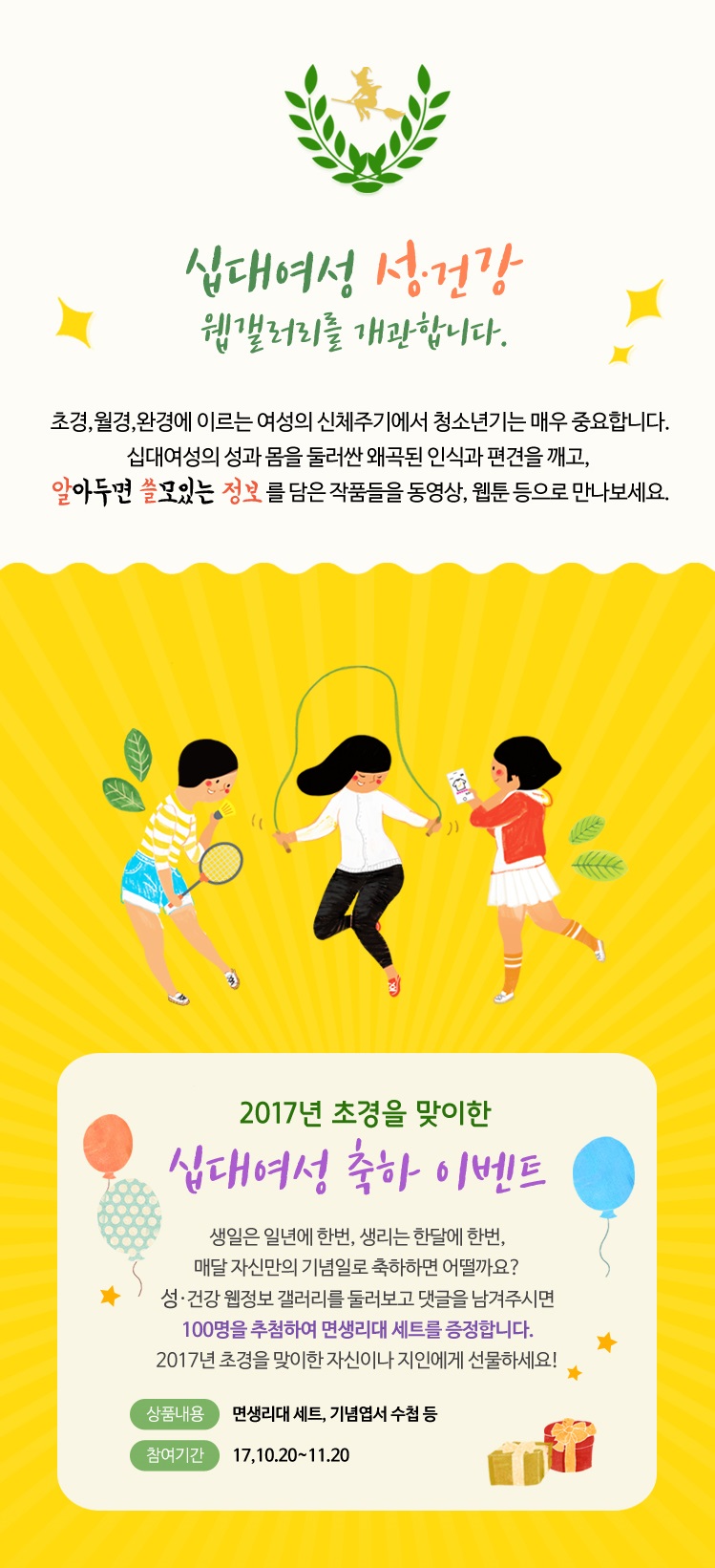 [서울시] 십대여성 성·건강 웹갤러리 개관 이벤트