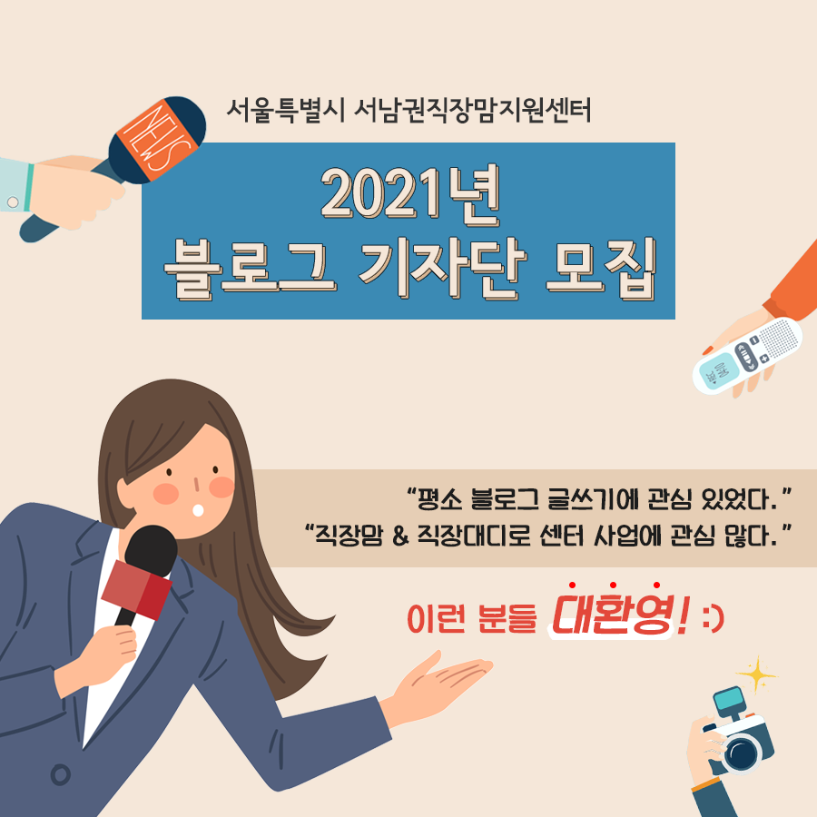 [2021년 상반기 블로그 기자단 모집]