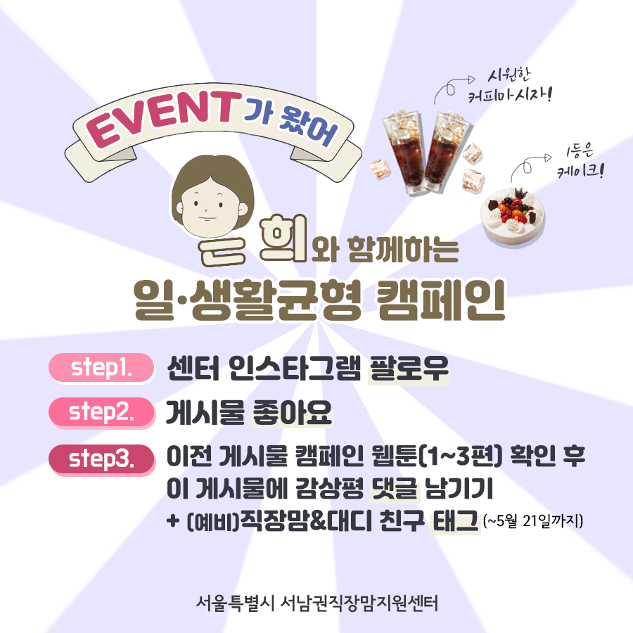 ★ EVENT! 은희와 함께하는 일·생활균형 캠페인 ★