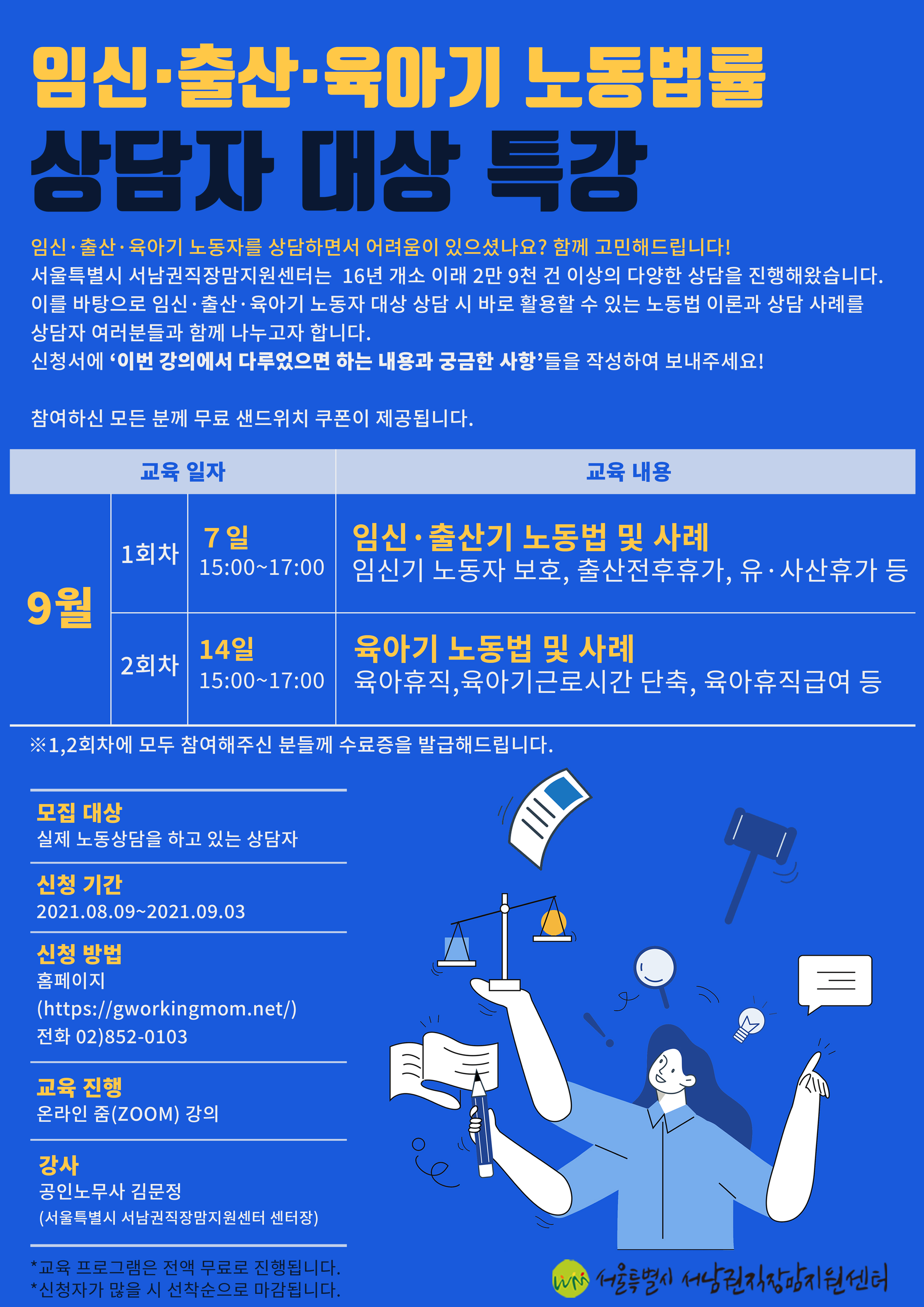 [9월] 임신·출산·육아기 노동법률 상담자 대상 특강