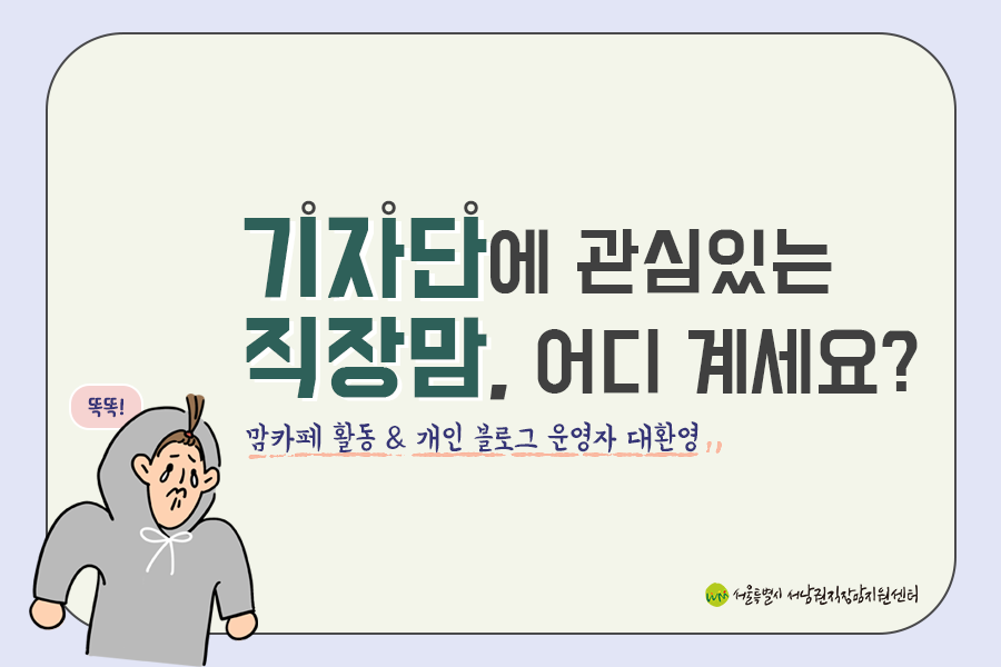 2021 직장맘 기자단 모집 안내