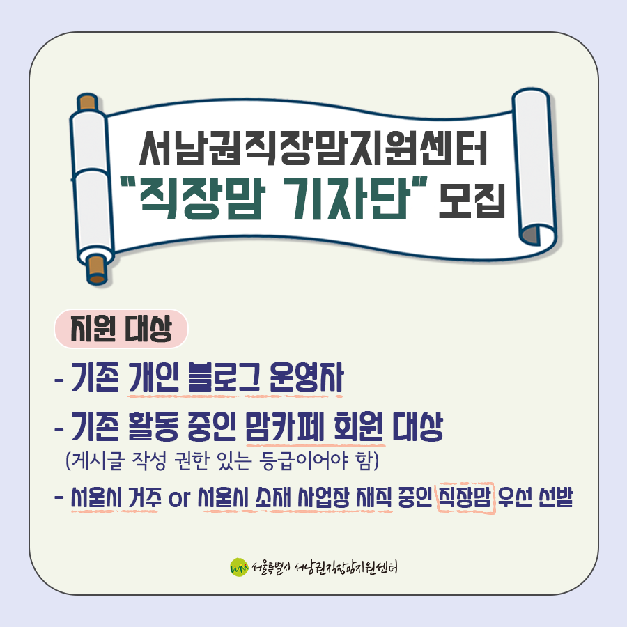 2021 직장맘 기자단 모집 안내