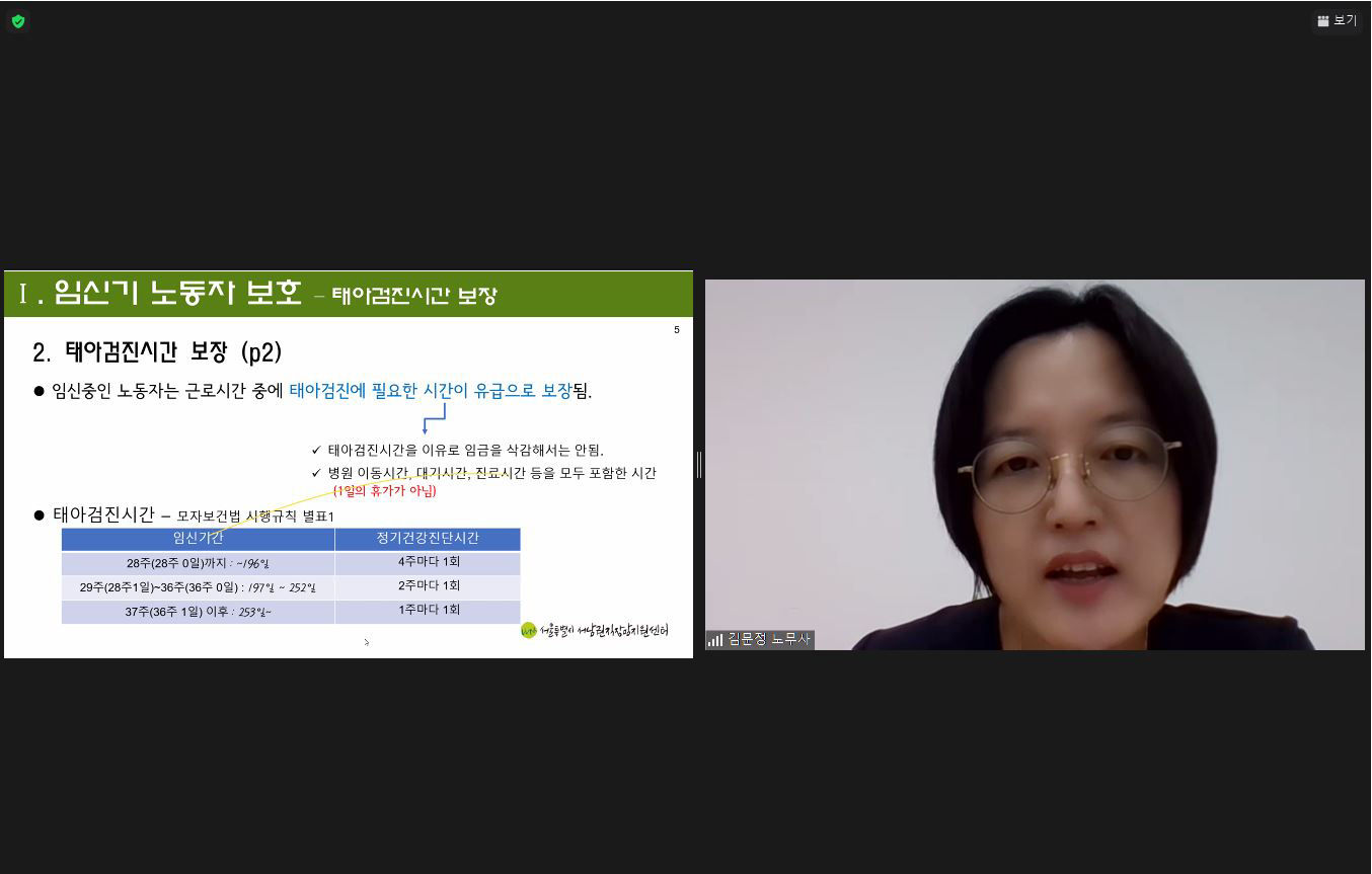 임신·출산·육아기 노동법률 상담자 대상 특강 1회차 교육 진행