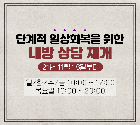 내방상담 재개