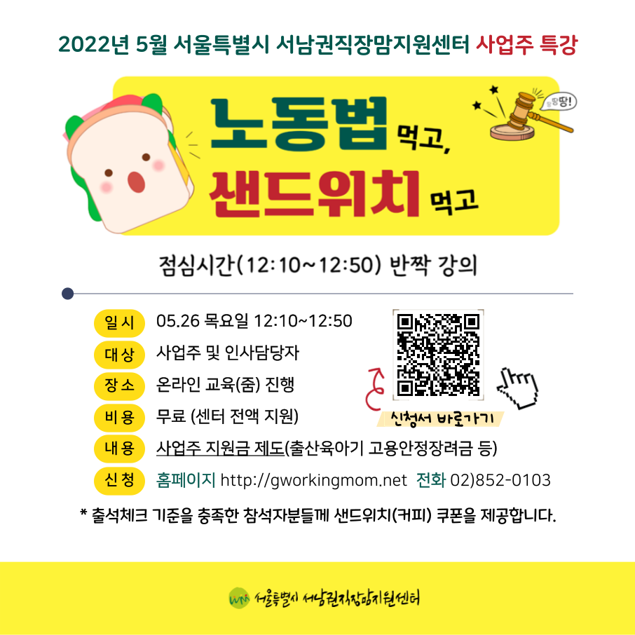 [5월] 노동법 먹고, 샌드위치 먹고(사업주 특강)