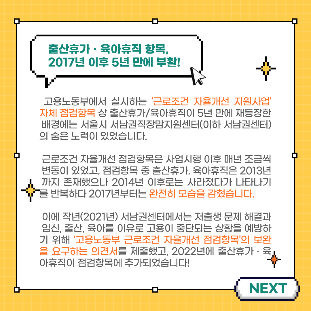 [카드뉴스] 고용노동부 '근로조건 자율개선 점검항목'상 출산휴가&육아휴직 항목 부활!-2