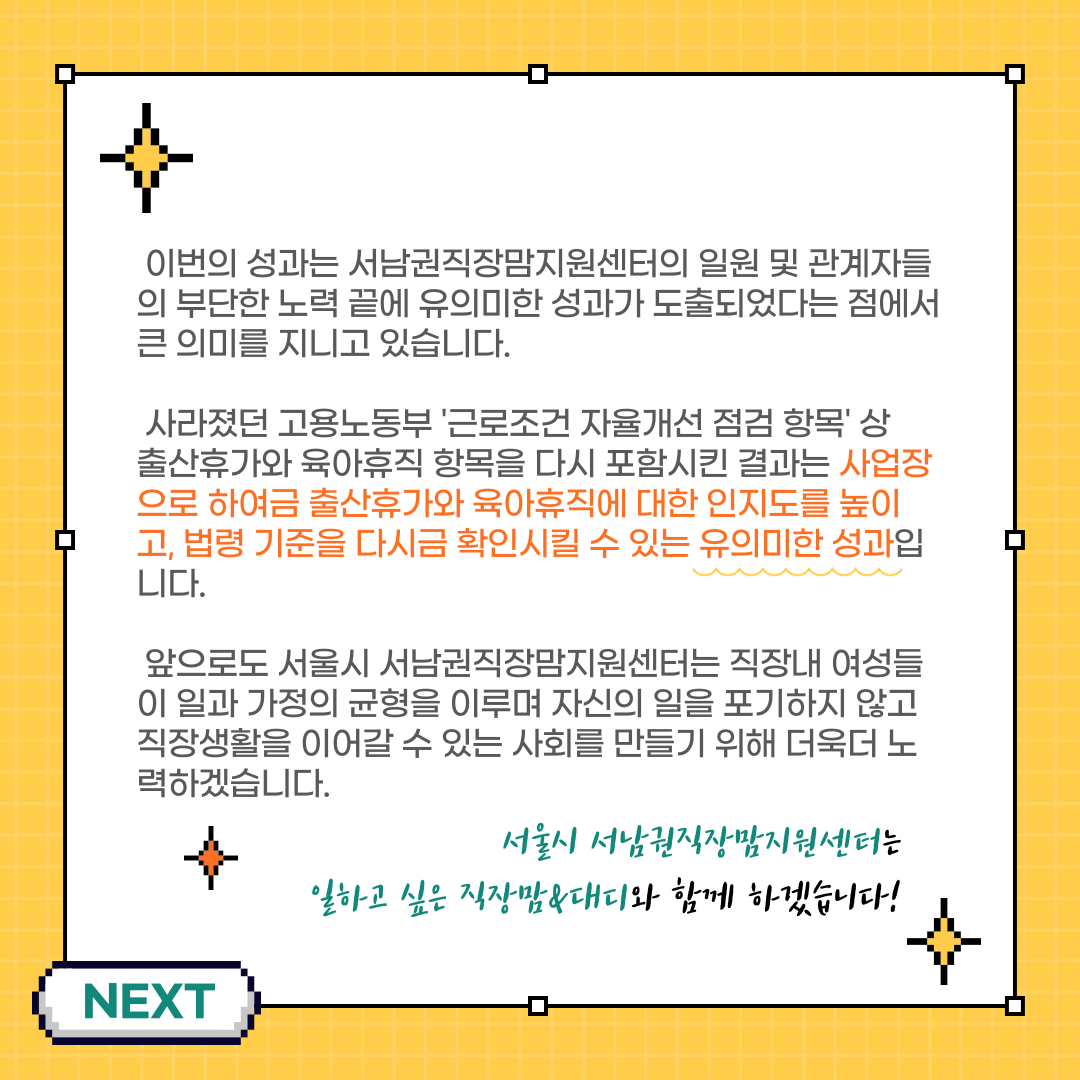 [카드뉴스] 고용노동부 '근로조건 자율개선 점검항목'상 출산휴가&육아휴직 항목 부활!-6