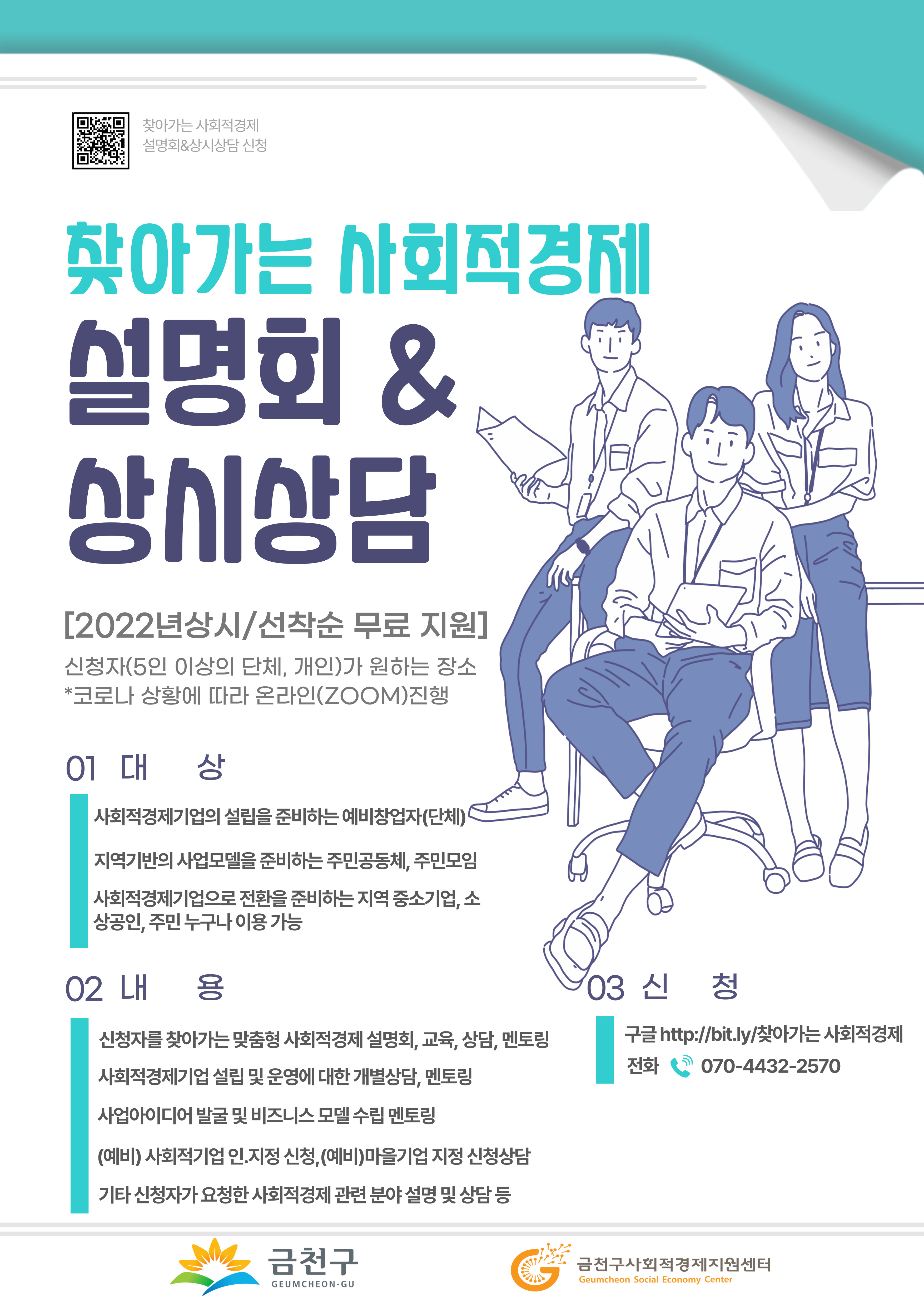 [금천구사회적경제지원센터] 찾아가는 사회적경제 설명회&상시상담