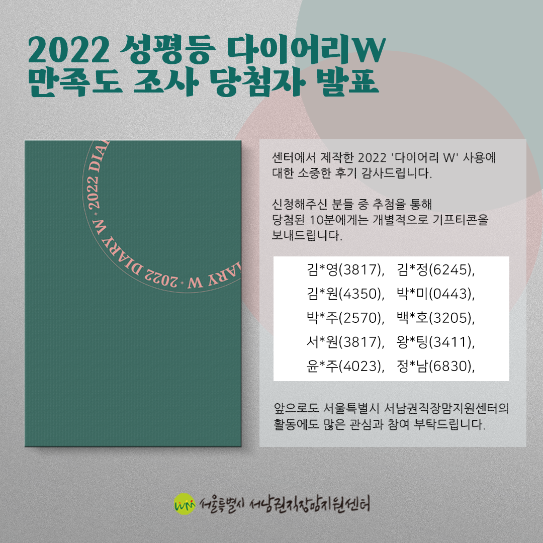 2022년 성평등 다이어리W 만족도 조사 당첨자 안내