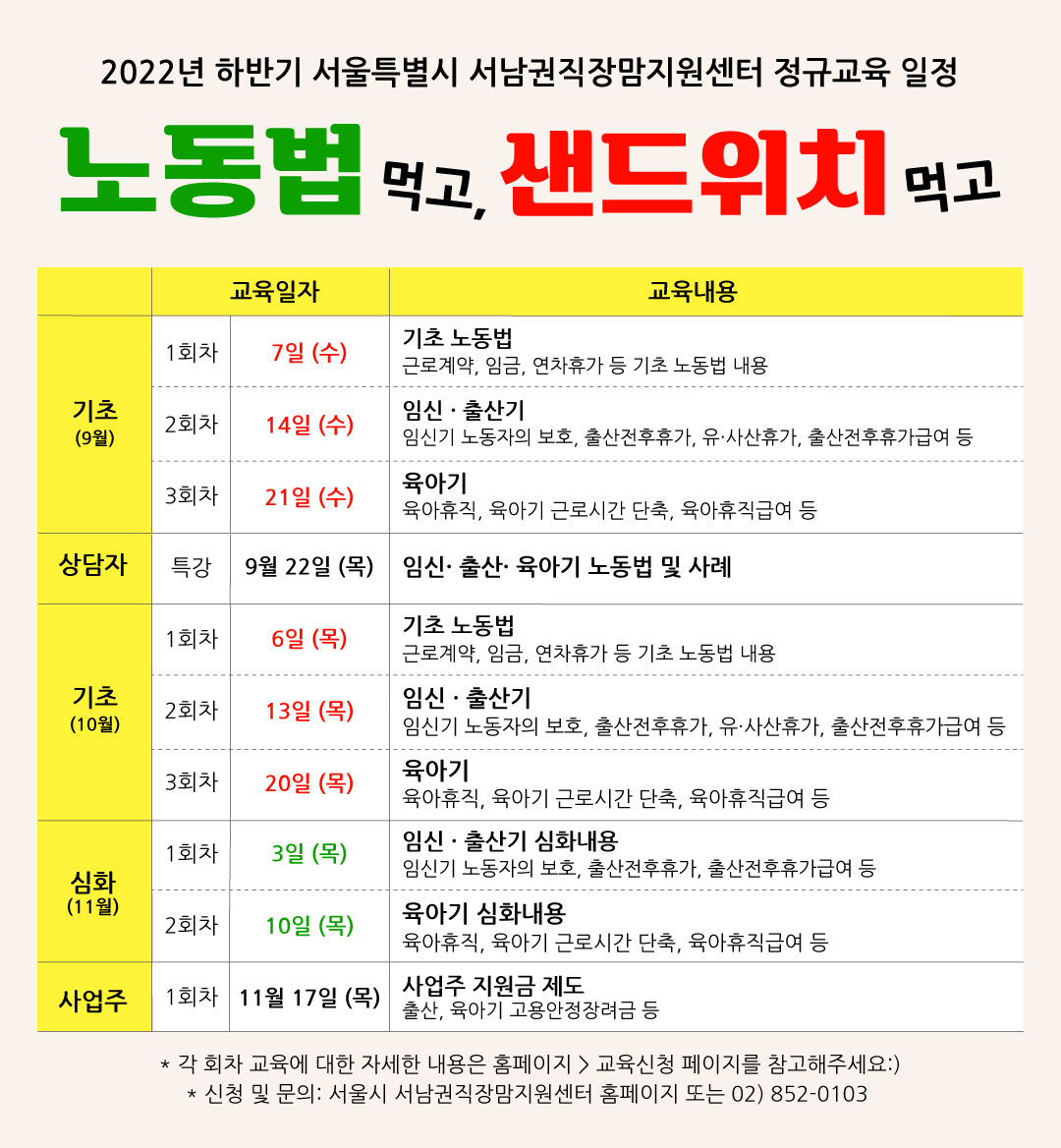 [안내] 2022년 하반기 '노동법 먹고, 샌드위치 먹고' 정규교육 일정 알림