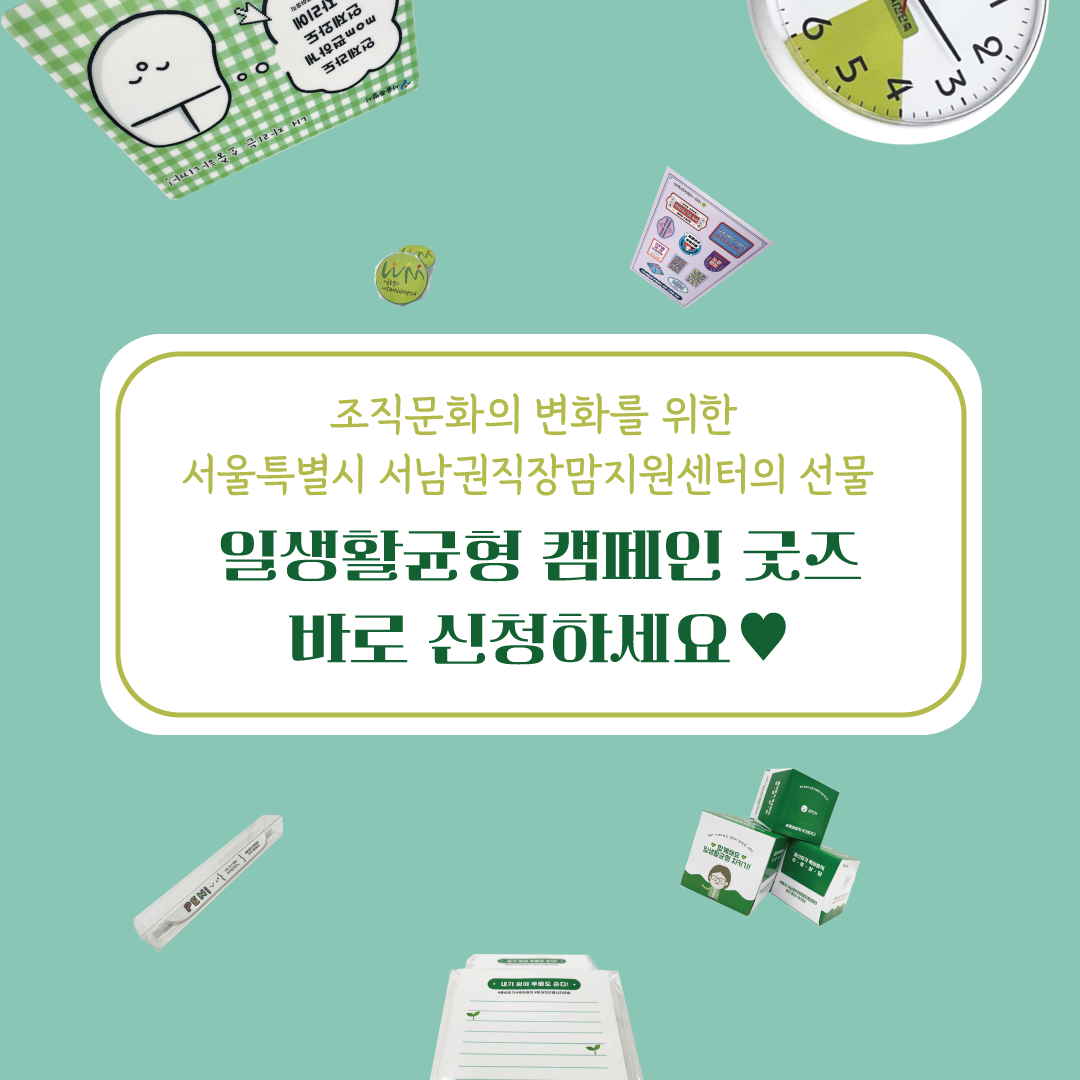 2022 일생활균형 캠페인 굿즈 이벤트 안내