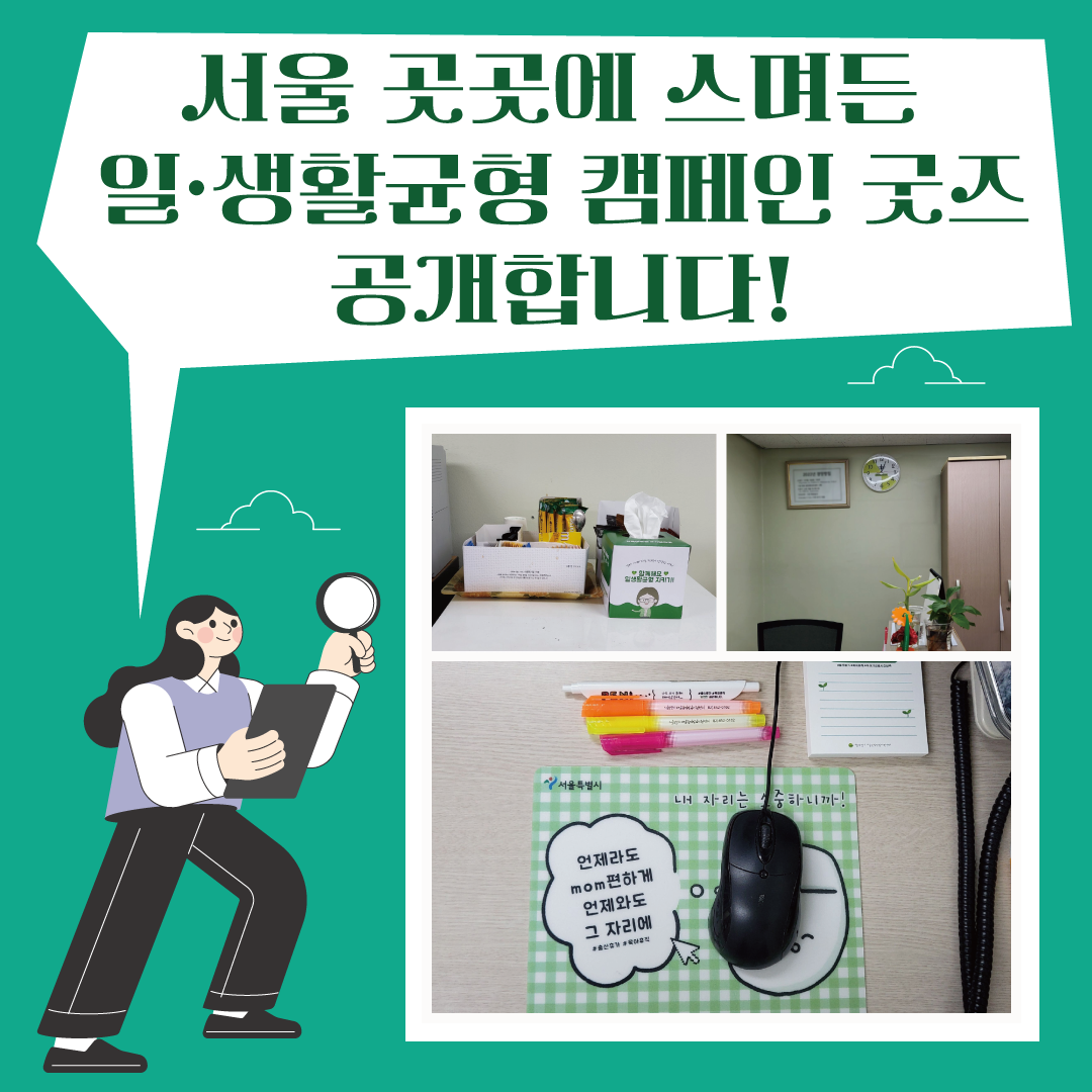 2022 일생활균형 캠페인 굿즈 직장 내 비치 이벤트 선정자 안내