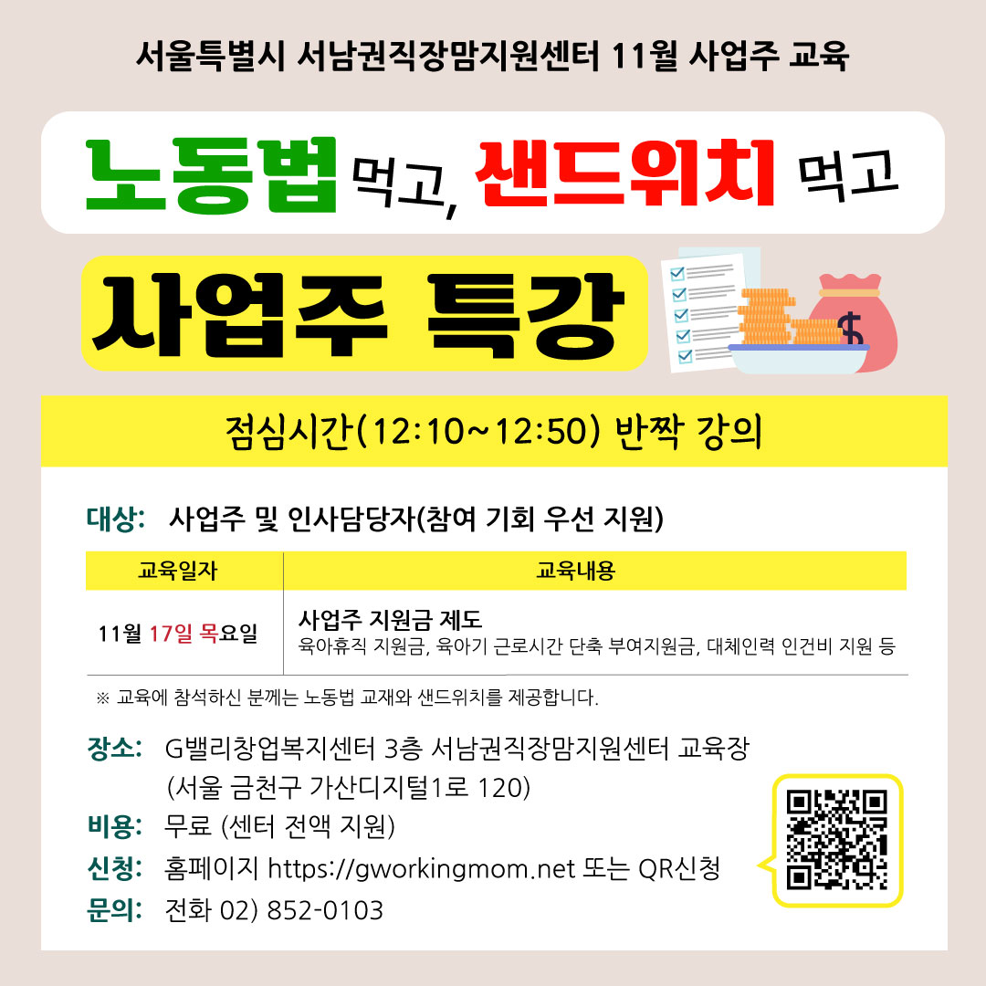 노동법 먹고, 샌드위치 먹고 사업주 특강