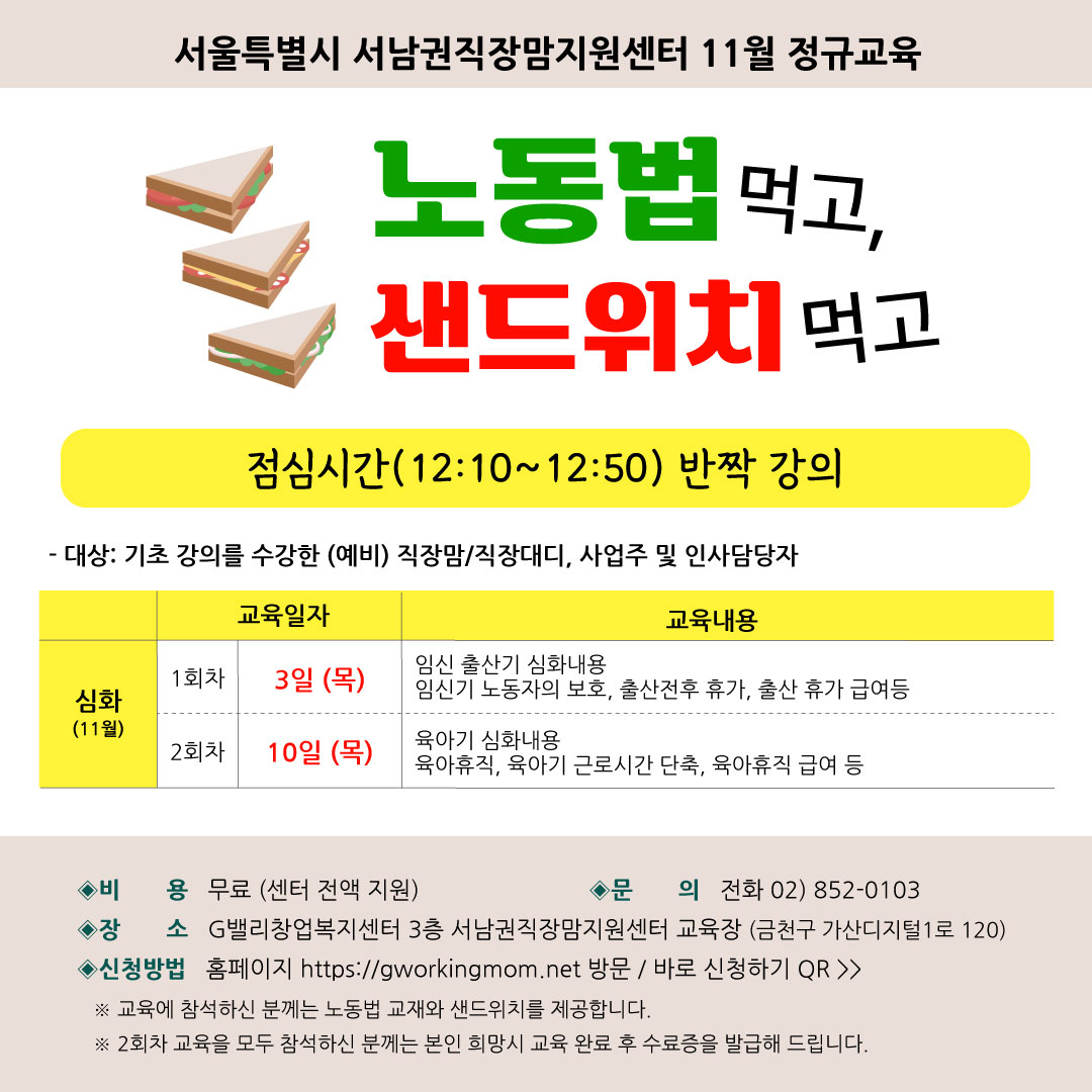 노동법 먹고, 샌드위치 먹고 심화교육