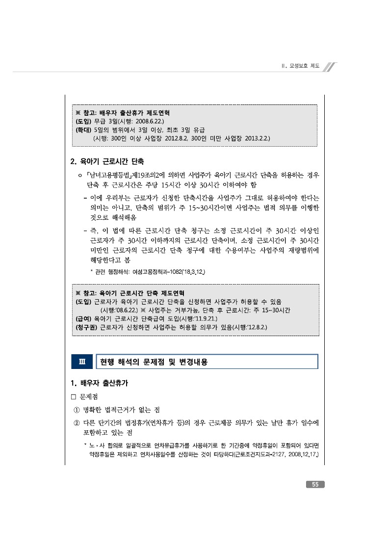 육아기 근로시간 단축 신청 요건과 사업주의 신청내용의 변경가능 여부