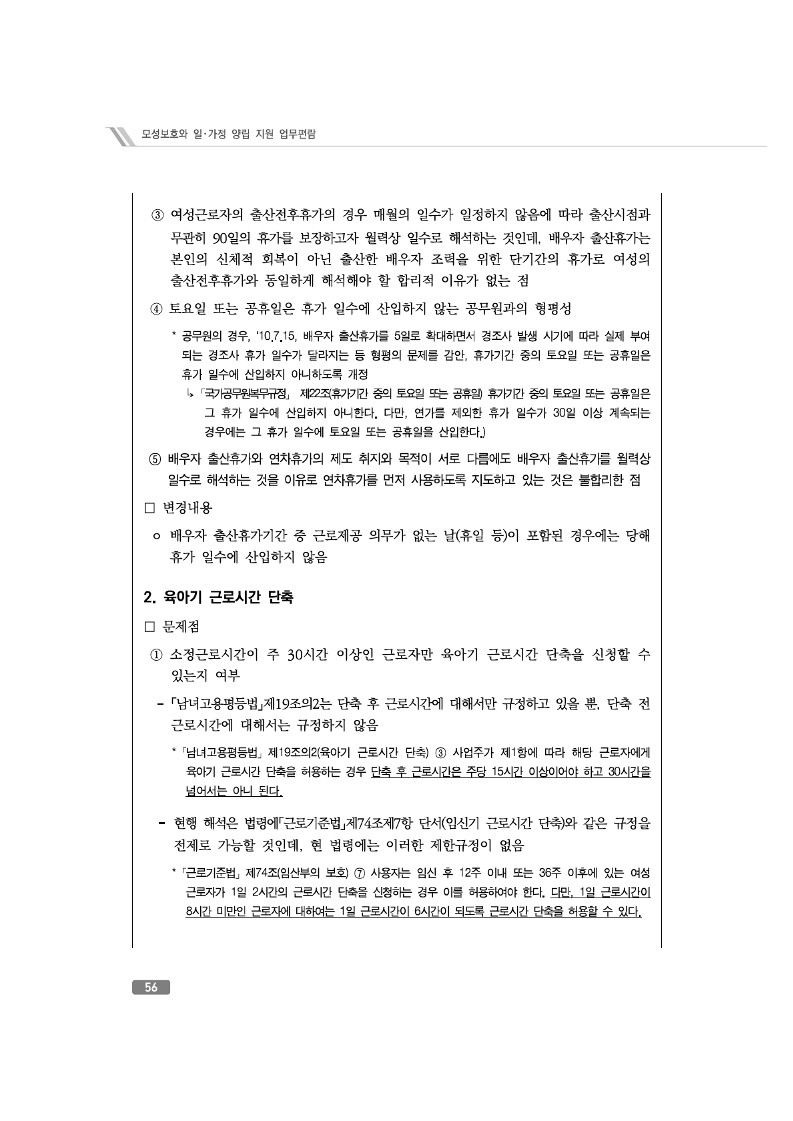 육아기 근로시간 단축 신청 요건과 사업주의 신청내용의 변경가능 여부