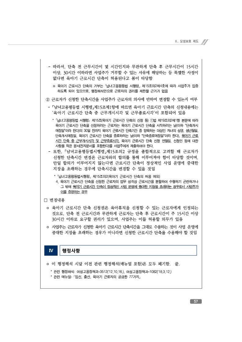 육아기 근로시간 단축 신청 요건과 사업주의 신청내용의 변경가능 여부