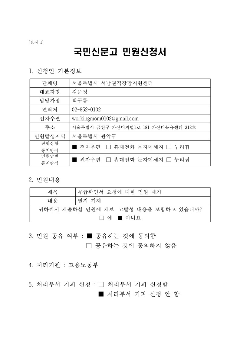 출산전후휴가급여 신청서 무급확인서 시정요청