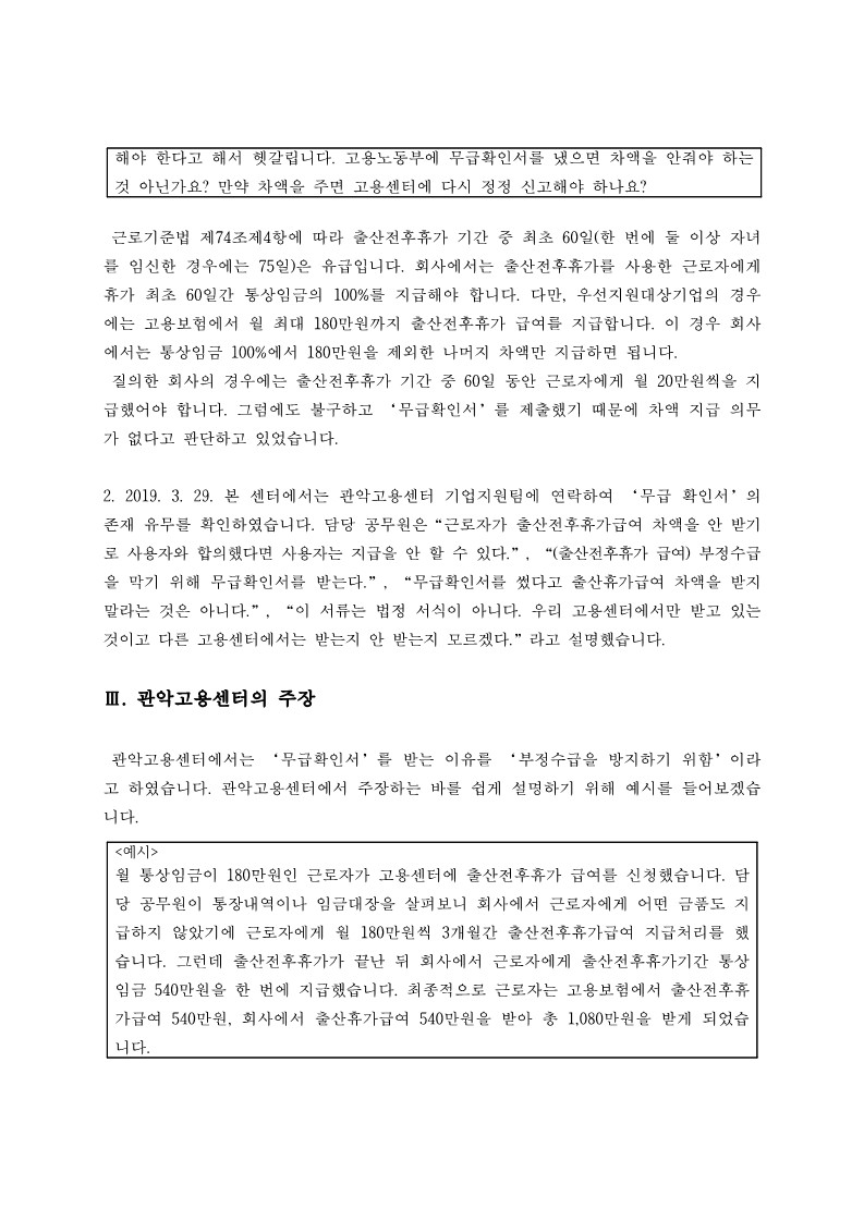 출산전후휴가급여 신청서 무급확인서 시정요청