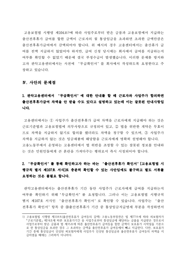 출산전후휴가급여 신청서 무급확인서 시정요청