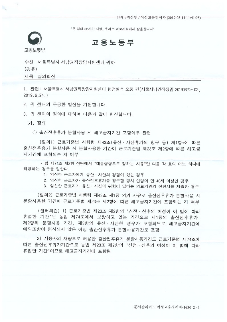 출산휴가 분할사용시 해고금지기간 포함여부(여성고용정책과-1630,2019.8.14)