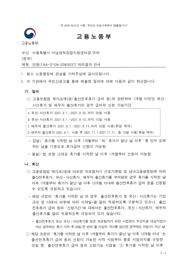 출산전후휴가급여 등의 신청기간(여성고용정책과-3637,2021.11.4)