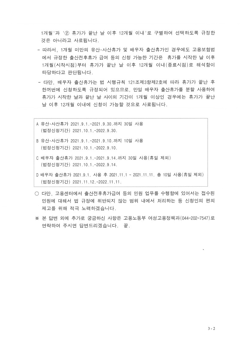 출산전후휴가급여 등의 신청기간(여성고용정책과-3637, 2021. 11.4)