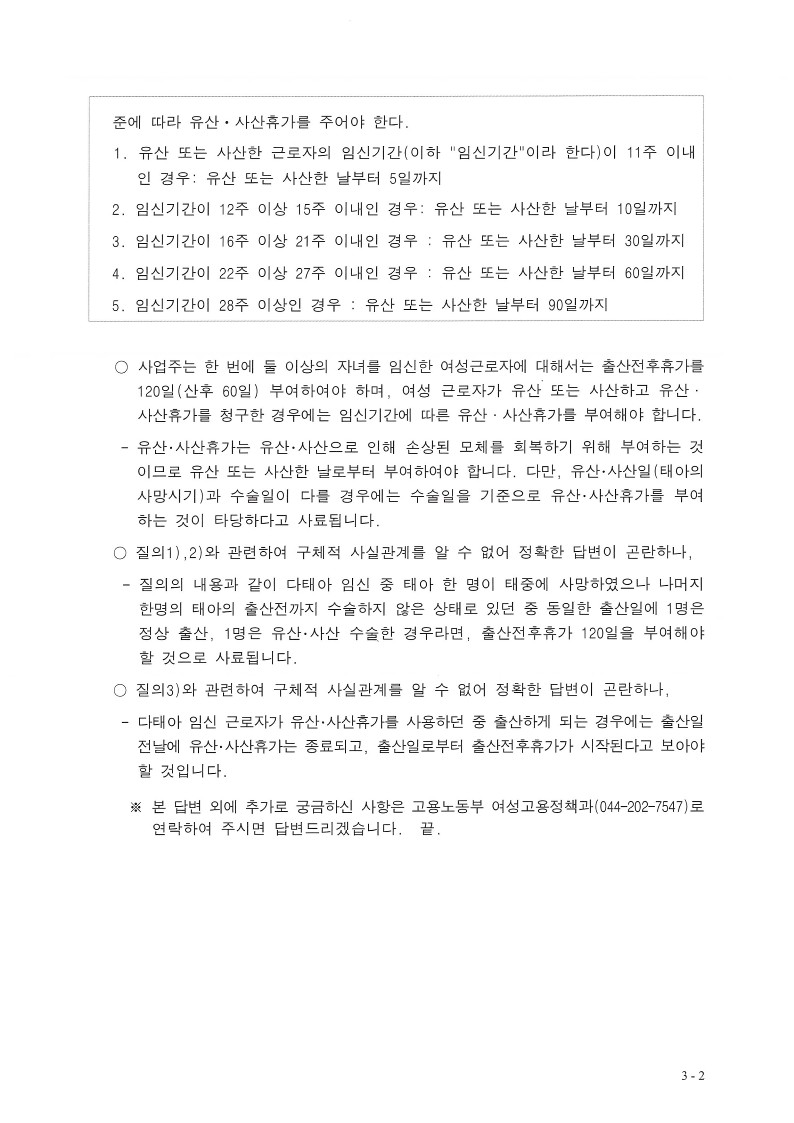 다태아 임신중 일측태아 사망시 휴가부여기준(여성고용정책과-102,2022.1.11)